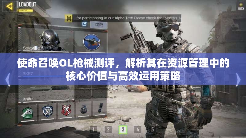 使命召唤OL枪械测评，解析其在资源管理中的核心价值与高效运用策略