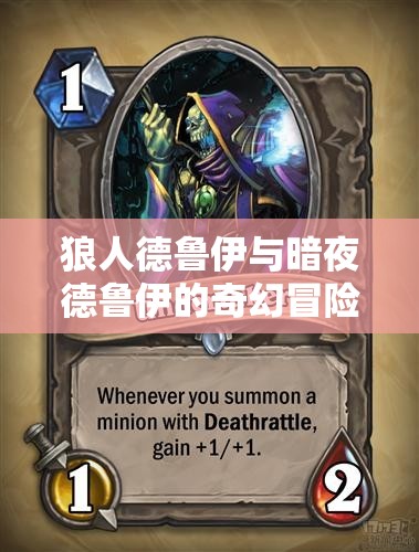 狼人德鲁伊与暗夜德鲁伊的奇幻冒险之旅