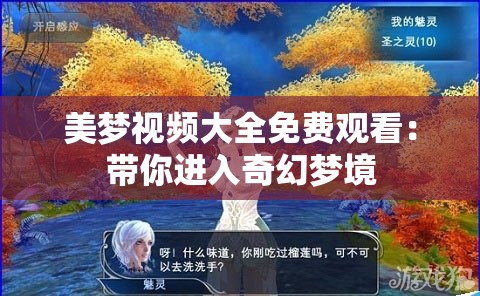 美梦视频大全免费观看：带你进入奇幻梦境