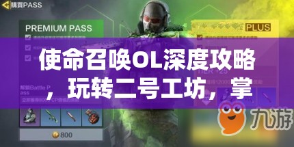 使命召唤OL深度攻略，玩转二号工坊，掌握资源管理的精髓与艺术
