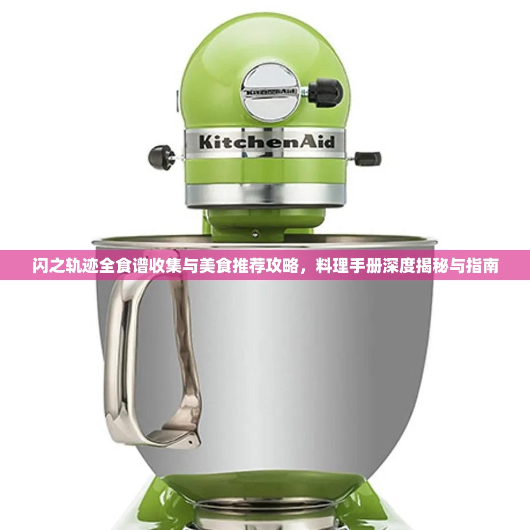 闪之轨迹全食谱收集与美食推荐攻略，料理手册深度揭秘与指南