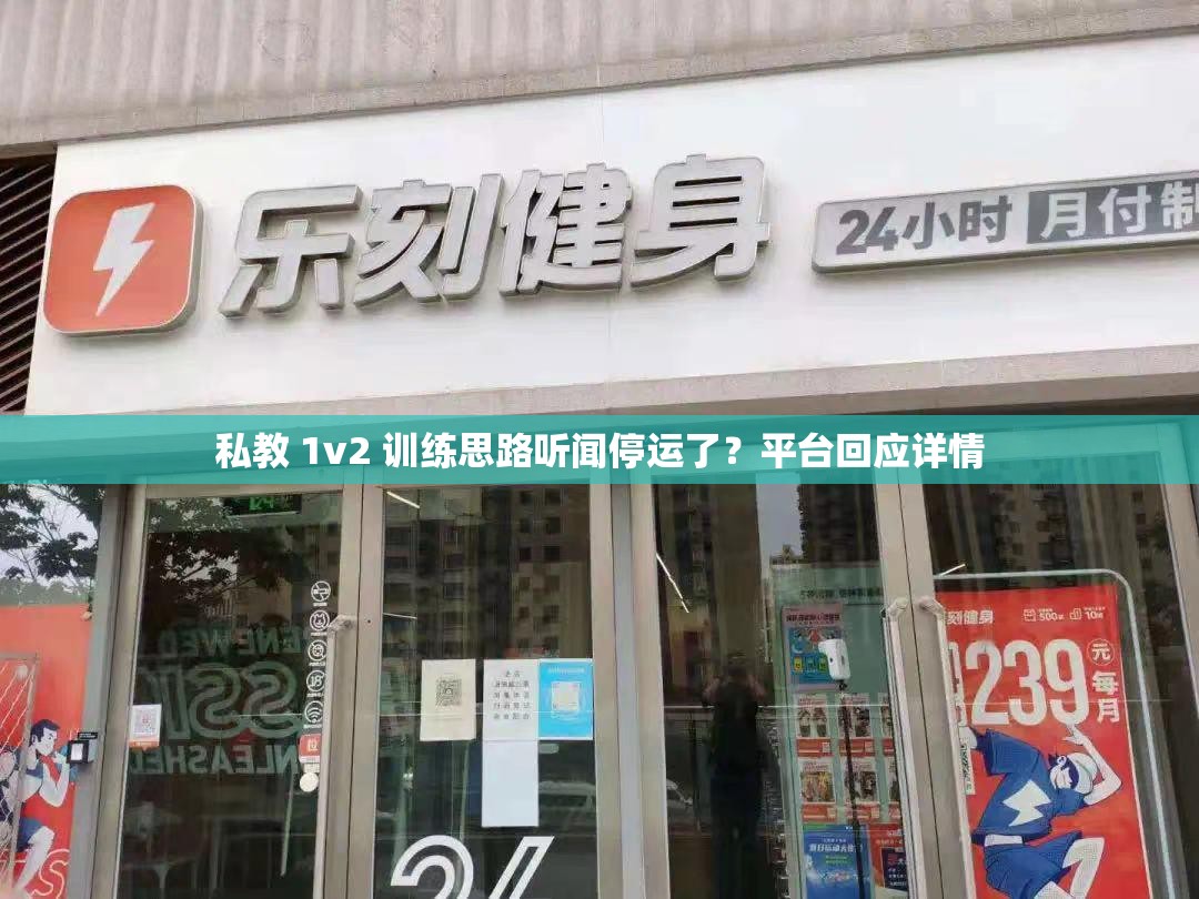 私教 1v2 训练思路听闻停运了？平台回应详情