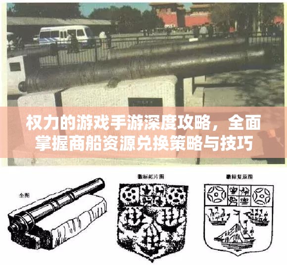 权力的游戏手游深度攻略，全面掌握商船资源兑换策略与技巧
