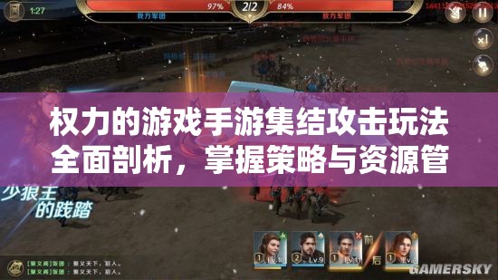 权力的游戏手游集结攻击玩法全面剖析，掌握策略与资源管理的至高艺术
