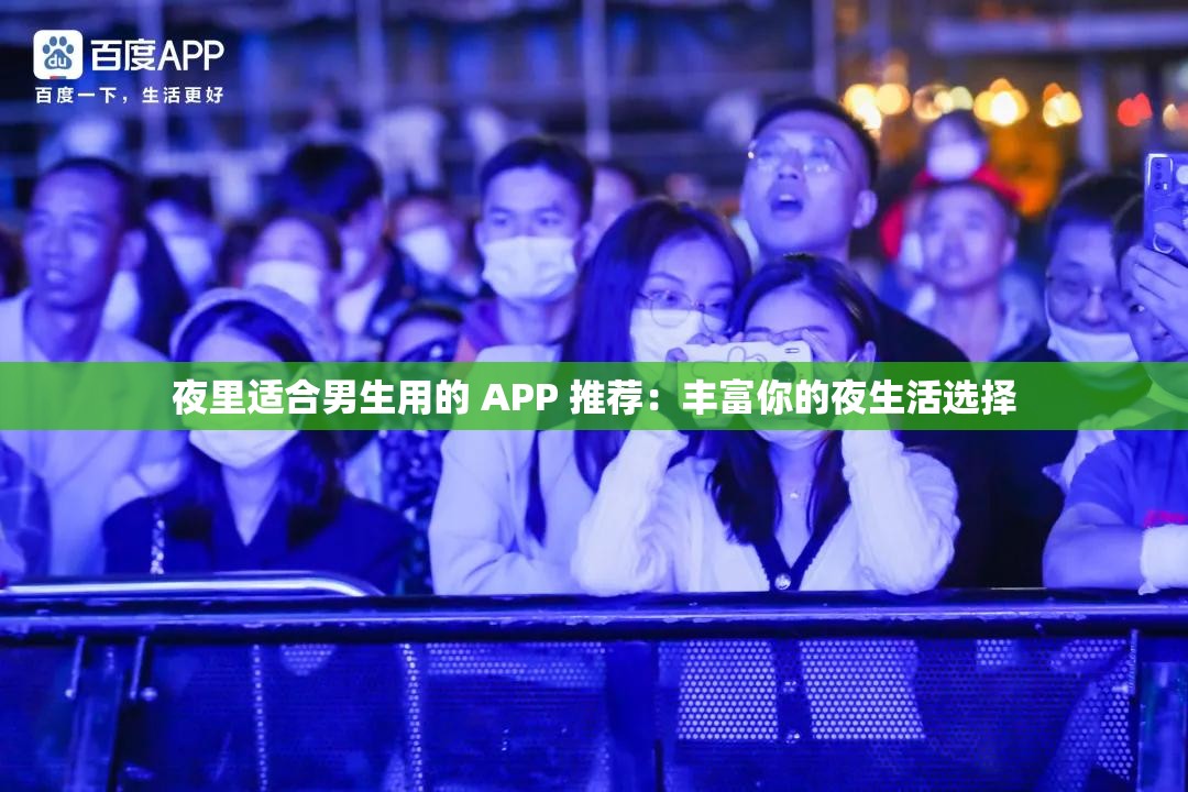 夜里适合男生用的 APP 推荐：丰富你的夜生活选择