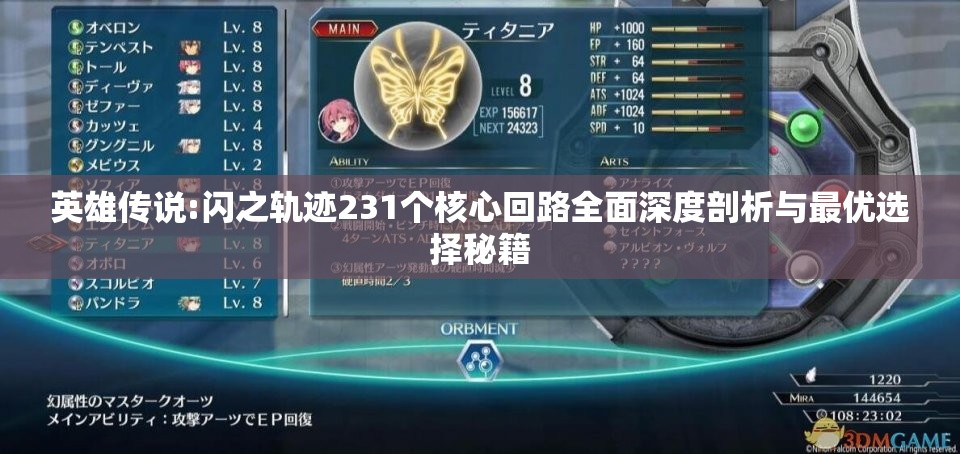 英雄传说:闪之轨迹231个核心回路全面深度剖析与最优选择秘籍