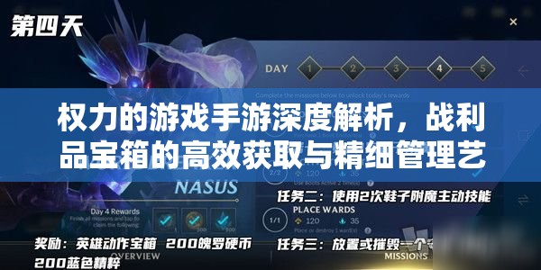 权力的游戏手游深度解析，战利品宝箱的高效获取与精细管理艺术