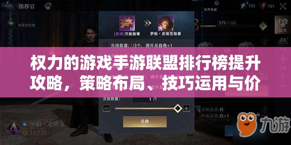 权力的游戏手游联盟排行榜提升攻略，策略布局、技巧运用与价值最大化指南