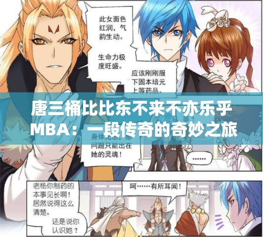 唐三桶比比东不来不亦乐乎 MBA：一段传奇的奇妙之旅