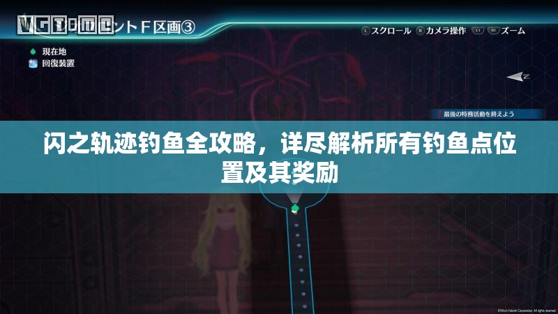 闪之轨迹钓鱼全攻略，详尽解析所有钓鱼点位置及其奖励