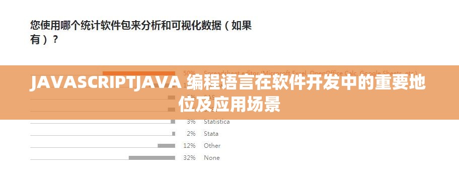 JAVASCRIPTJAVA 编程语言在软件开发中的重要地位及应用场景