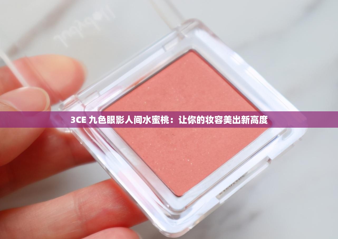 3CE 九色眼影人间水蜜桃：让你的妆容美出新高度