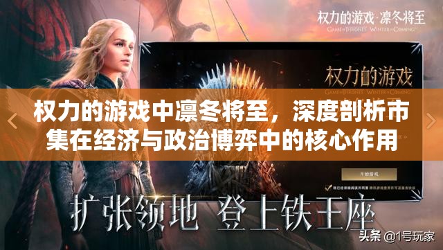权力的游戏中凛冬将至，深度剖析市集在经济与政治博弈中的核心作用