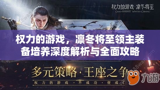 权力的游戏，凛冬将至领主装备培养深度解析与全面攻略