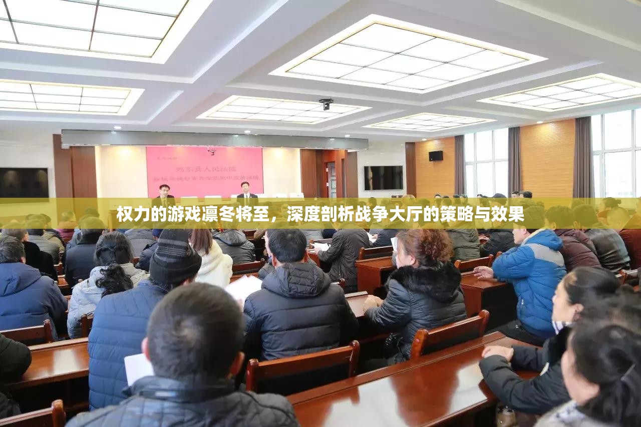 权力的游戏凛冬将至，深度剖析战争大厅的策略与效果