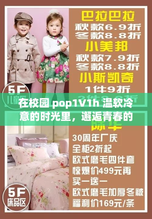 在校园 pop1∨1h 温软冷意的时光里，邂逅青春的模样