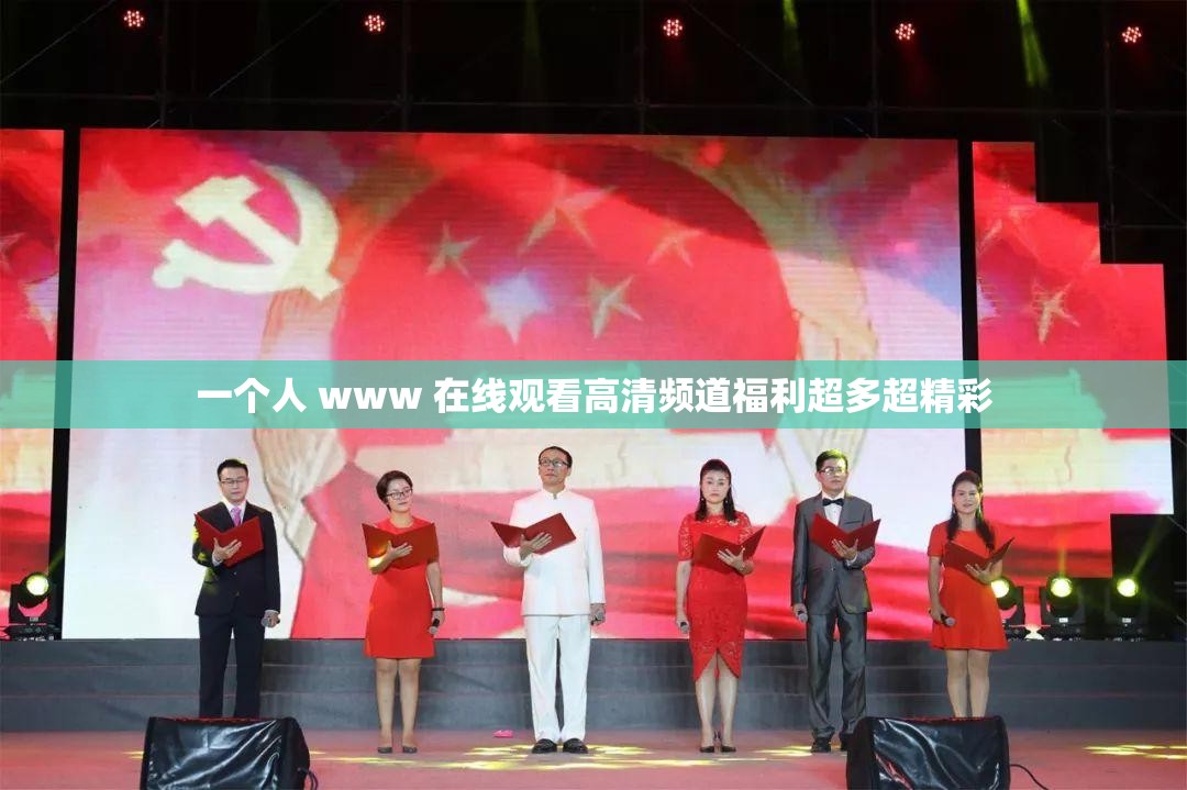 一个人 www 在线观看高清频道福利超多超精彩