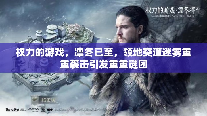 权力的游戏，凛冬已至，领地突遭迷雾重重袭击引发重重谜团