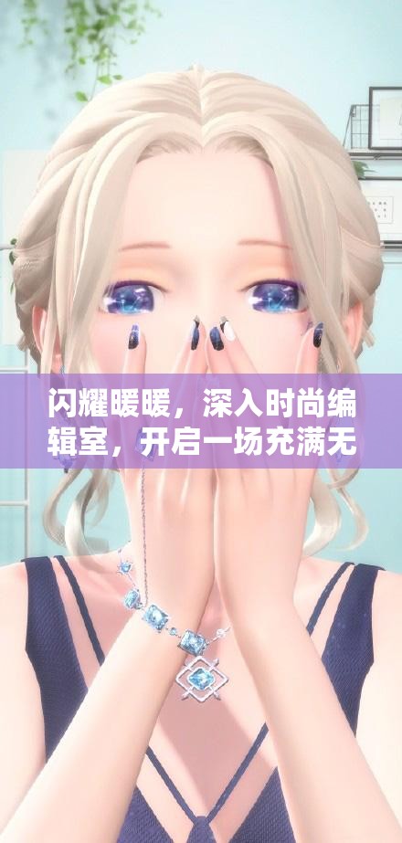 闪耀暖暖，深入时尚编辑室，开启一场充满无限创意的时尚探索之旅