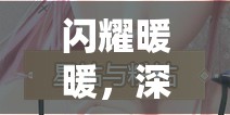 闪耀暖暖，深度解析星钻与粉钻的多元用途及高效资源管理策略