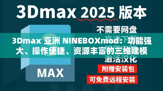 3Dmax 亚洲 NINEBOXmod：功能强大、操作便捷、资源丰富的三维建模软件