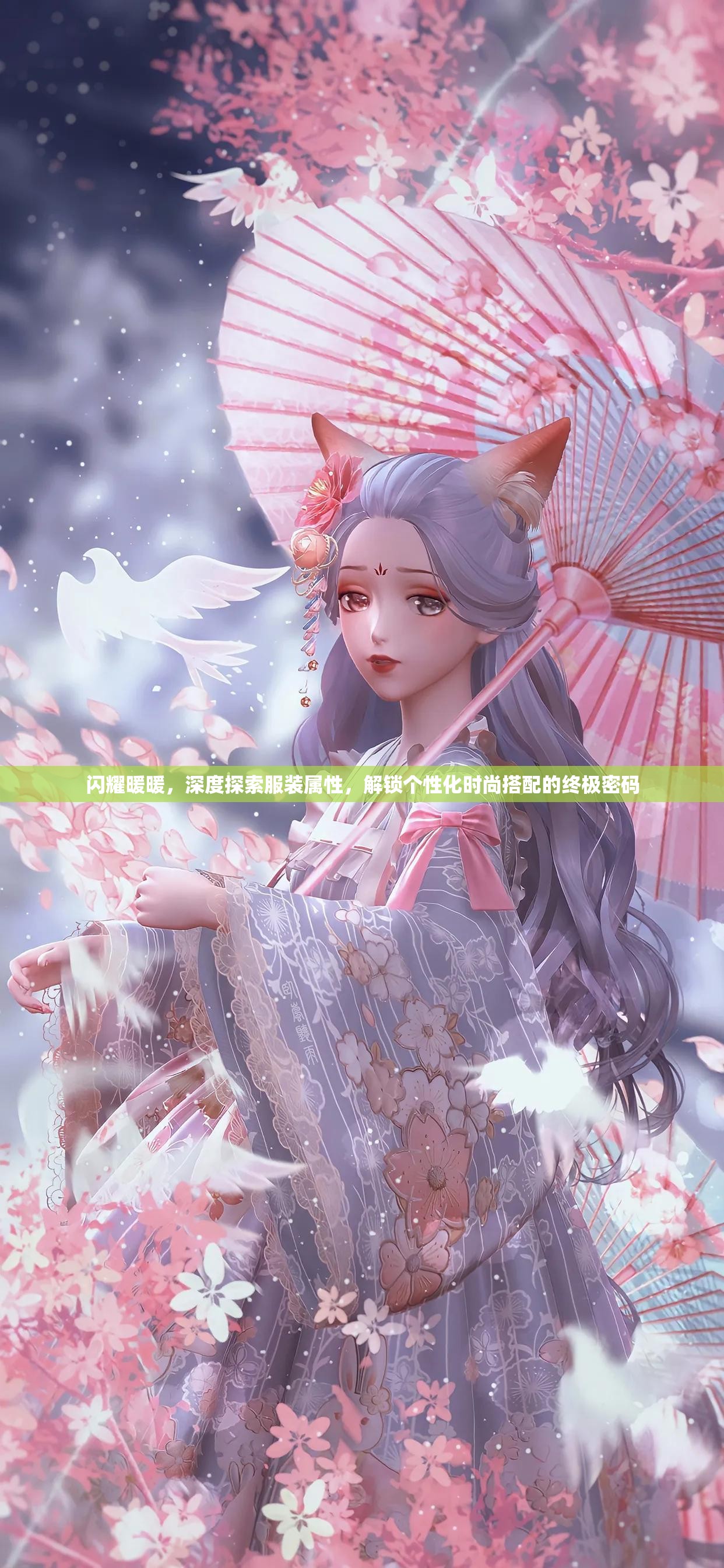 闪耀暖暖，深度探索服装属性，解锁个性化时尚搭配的终极密码