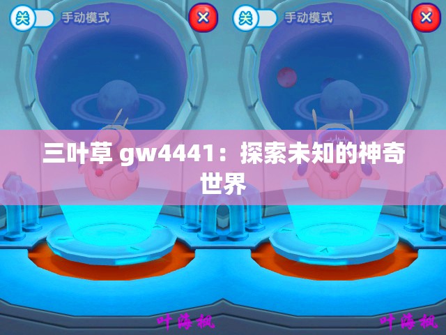 三叶草 gw4441：探索未知的神奇世界