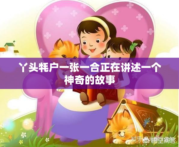 丫头牦户一张一合正在讲述一个神奇的故事