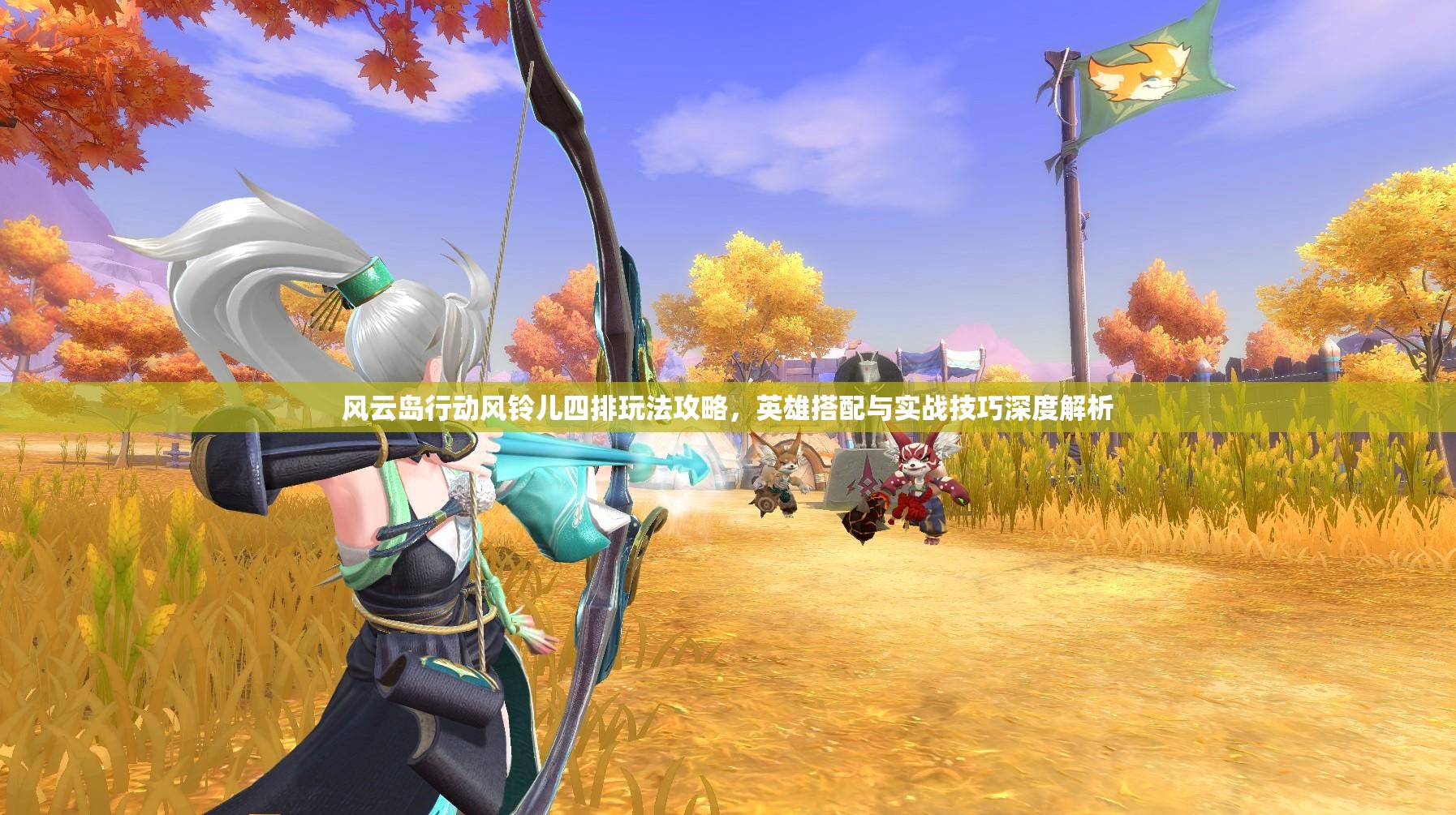 风云岛行动风铃儿四排玩法攻略，英雄搭配与实战技巧深度解析