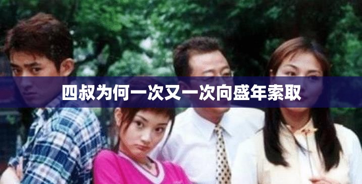 四叔为何一次又一次向盛年索取