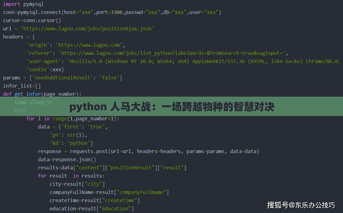 python 人马大战：一场跨越物种的智慧对决