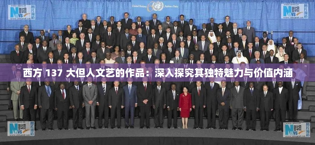 西方 137 大但人文艺的作品：深入探究其独特魅力与价值内涵