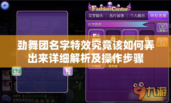 劲舞团名字特效究竟该如何弄出来详细解析及操作步骤