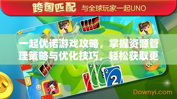 一起优诺游戏攻略，掌握资源管理策略与优化技巧，轻松获取更多钻石