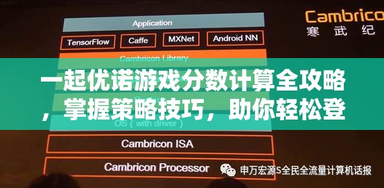 一起优诺游戏分数计算全攻略，掌握策略技巧，助你轻松登顶排行榜巅峰！