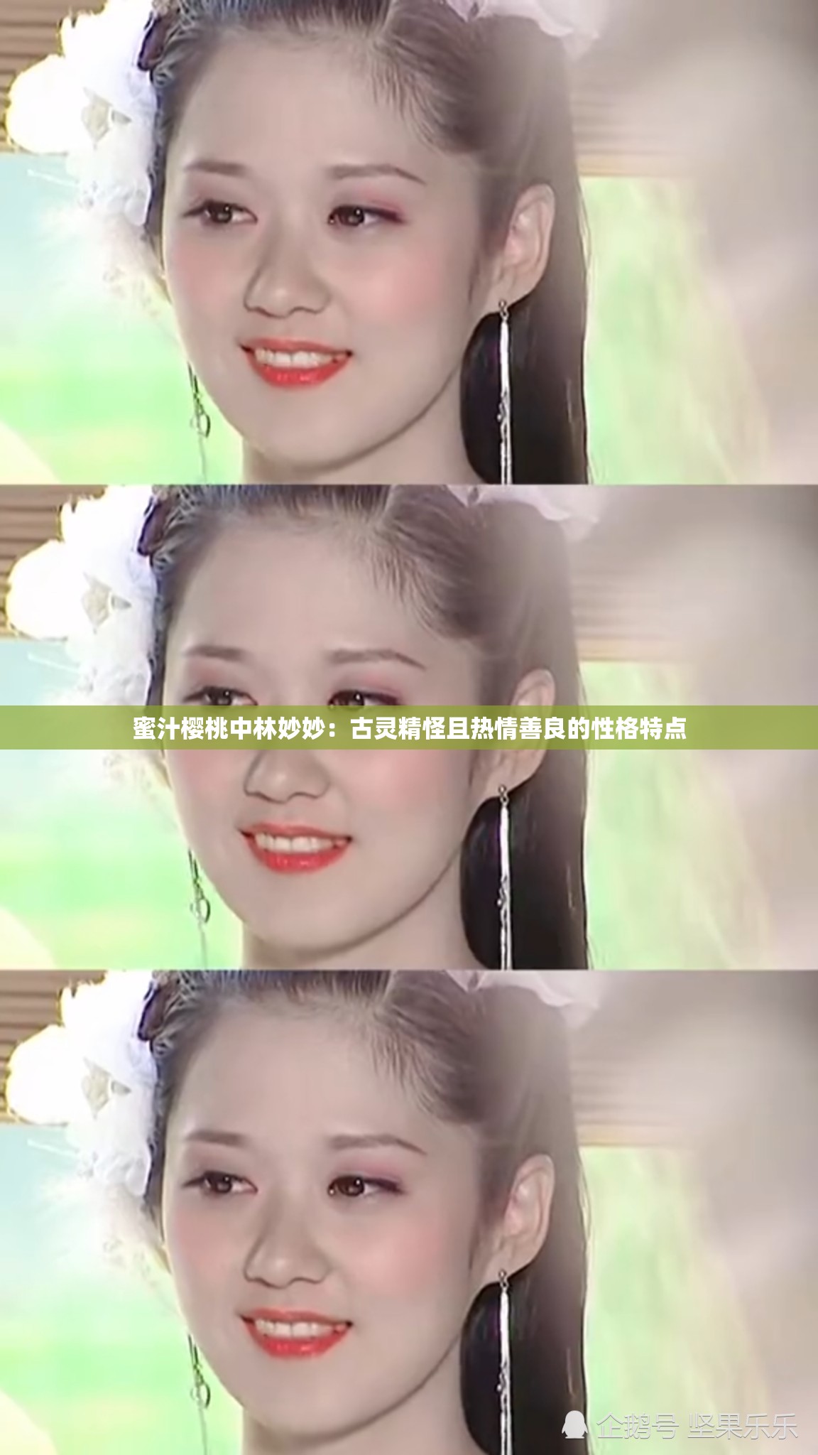 蜜汁樱桃中林妙妙：古灵精怪且热情善良的性格特点