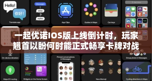 一起优诺IOS版上线倒计时，玩家翘首以盼何时能正式畅享卡牌对战乐趣？