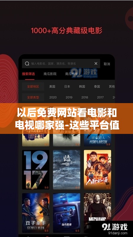 以后免费网站看电影和电视哪家强-这些平台值得你了解