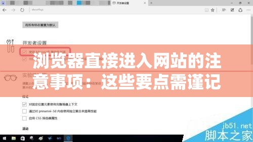 浏览器直接进入网站的注意事项：这些要点需谨记
