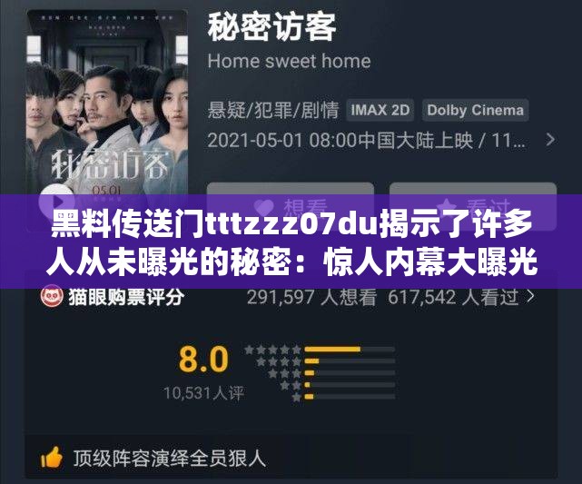 黑料传送门tttzzz07du揭示了许多人从未曝光的秘密：惊人内幕大曝光