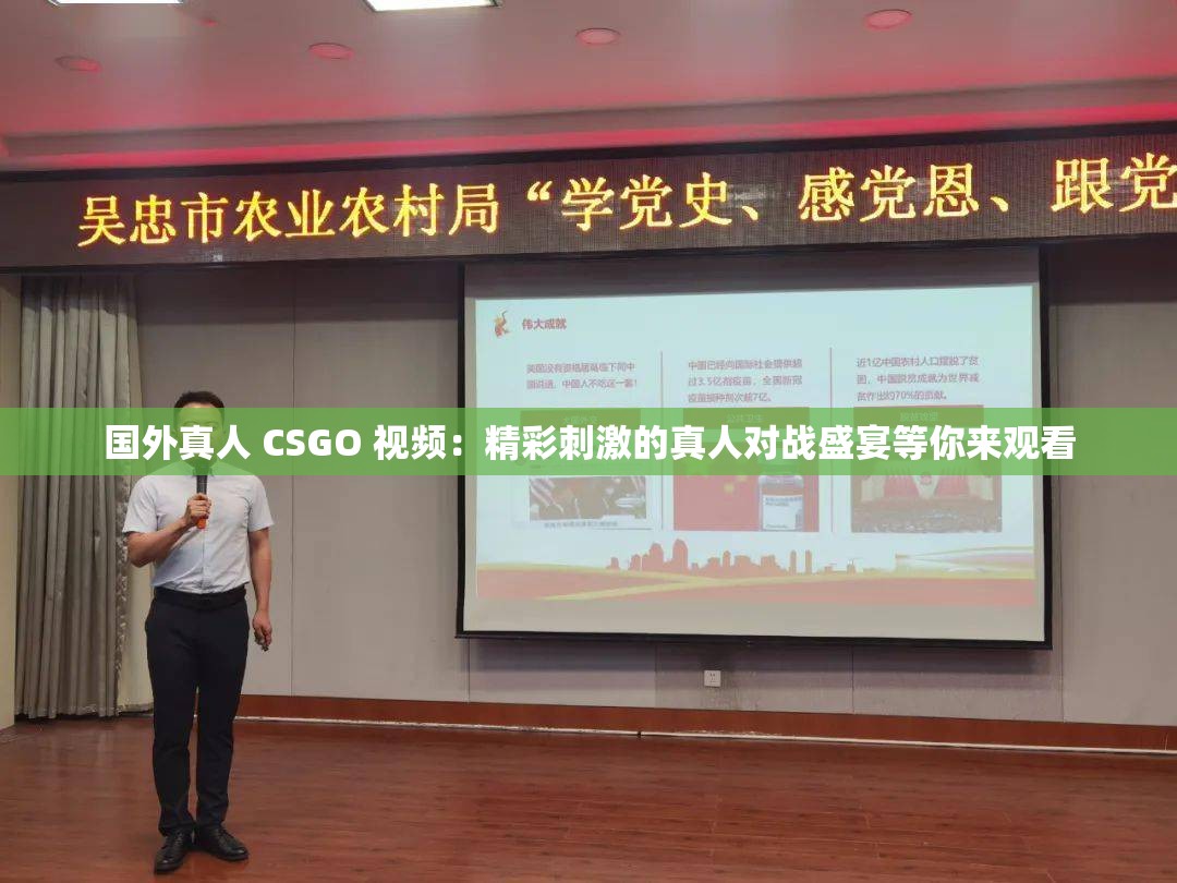 国外真人 CSGO 视频：精彩刺激的真人对战盛宴等你来观看