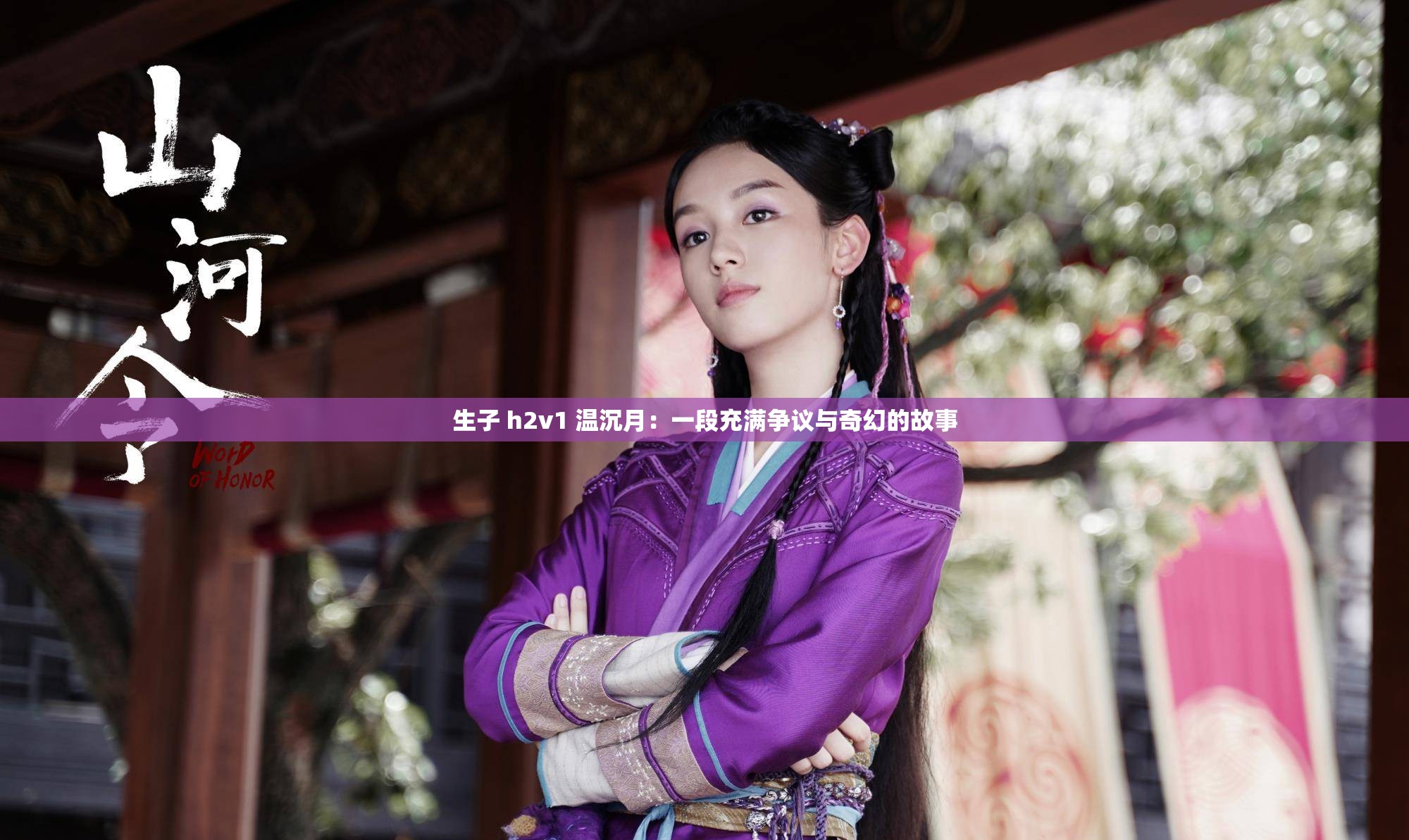 生子 h2v1 温沉月：一段充满争议与奇幻的故事