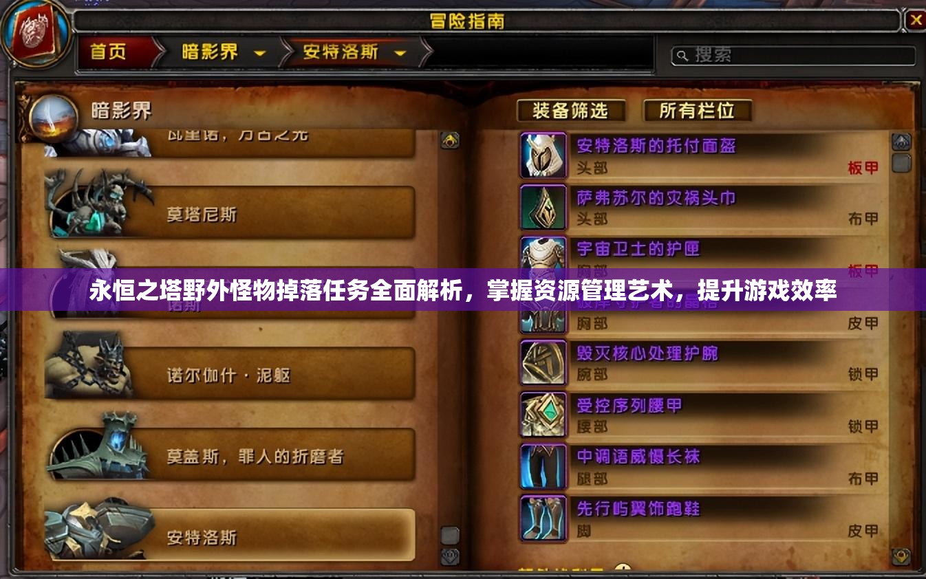 永恒之塔野外怪物掉落任务全面解析，掌握资源管理艺术，提升游戏效率