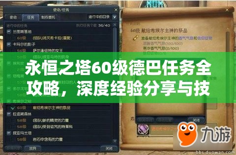 永恒之塔60级德巴任务全攻略，深度经验分享与技巧揭秘