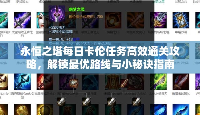 永恒之塔每日卡伦任务高效通关攻略，解锁最优路线与小秘诀指南