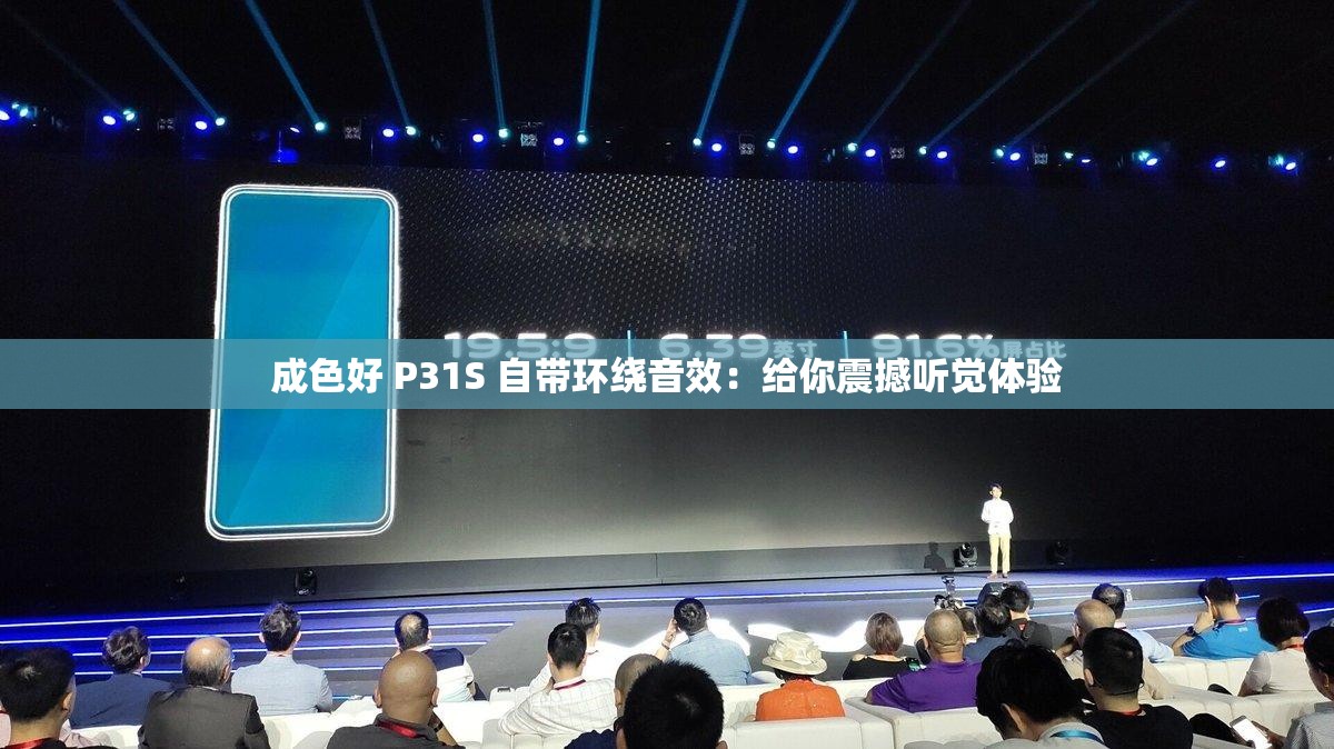 成色好 P31S 自带环绕音效：给你震撼听觉体验