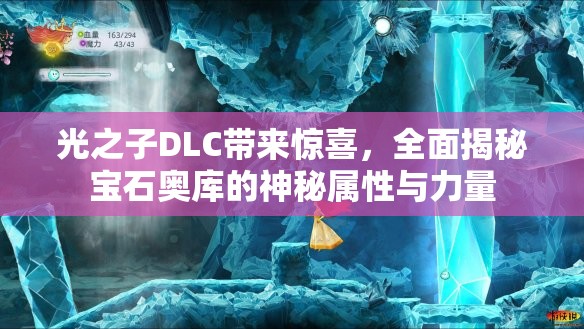 光之子DLC带来惊喜，全面揭秘宝石奥库的神秘属性与力量