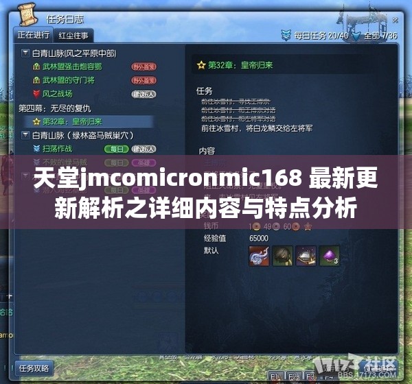 天堂jmcomicronmic168 最新更新解析之详细内容与特点分析