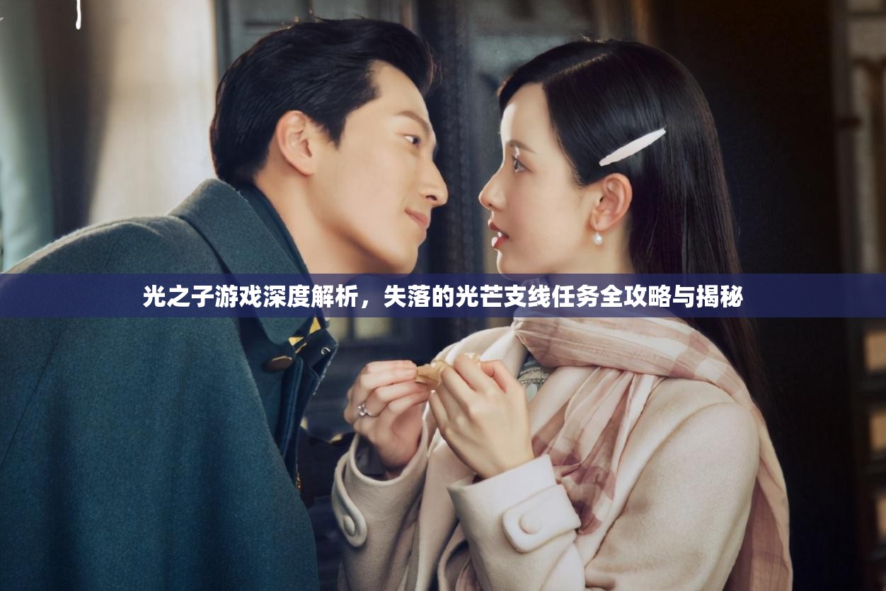 光之子游戏深度解析，失落的光芒支线任务全攻略与揭秘