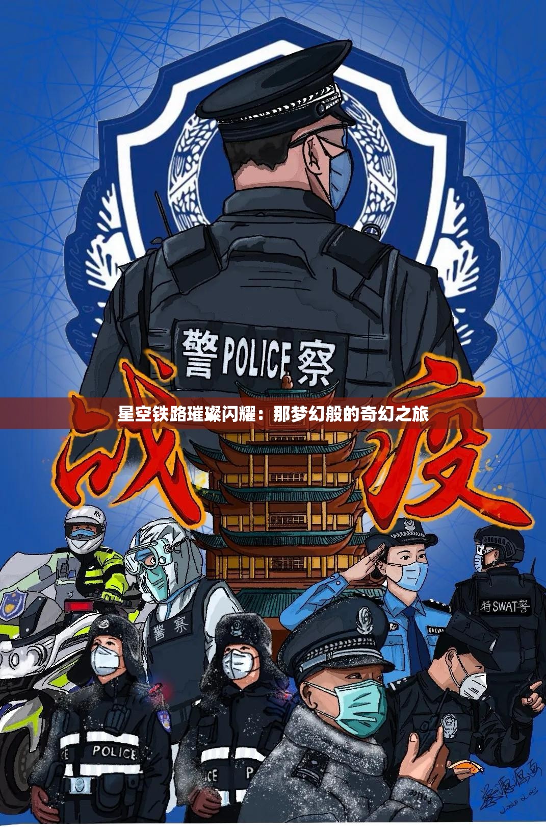 星空铁路璀璨闪耀：那梦幻般的奇幻之旅